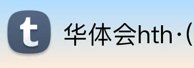华体会hth·(体育) logo